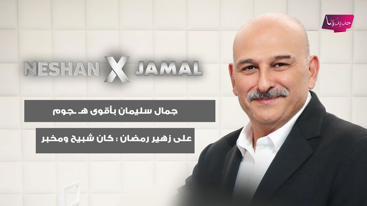 جمال سليمان بأقوى هـ ـجوم على زهير رمضان : كان شبيح ومخبر ..وعن سلاف فواخرجي :مواقفها قد تخسرها فنها