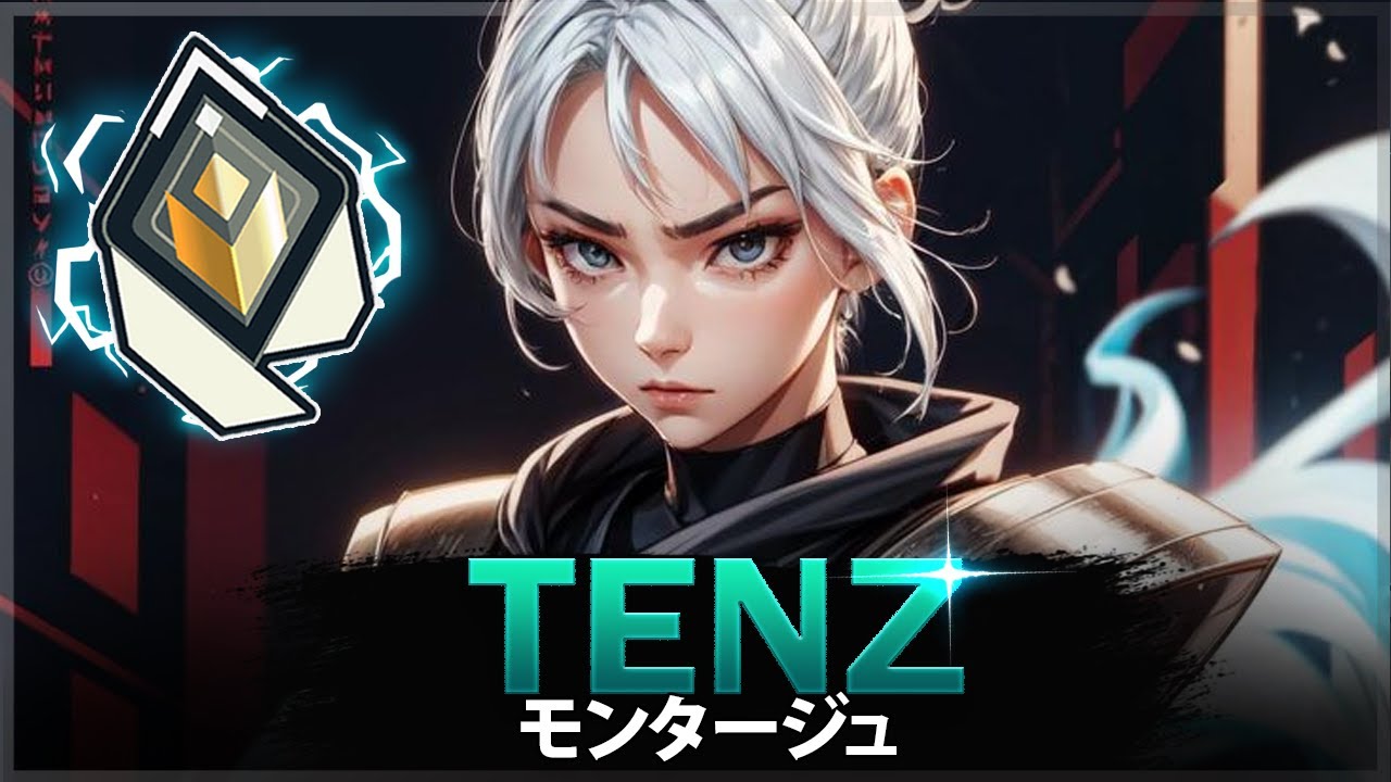 【VALORANT】TenZ - まだ王者か、時代終わるか。 | ヴァロラントモンタージュ