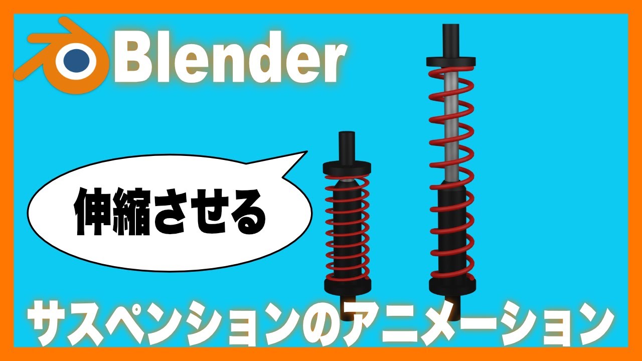 【Blenderチュートリアル】サスペンションの伸縮アニメーション