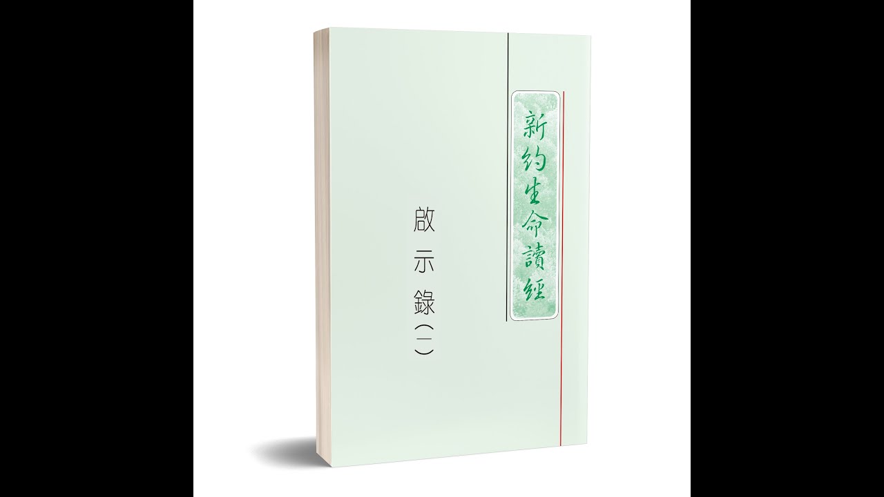 《启示录生命读经》9-11篇