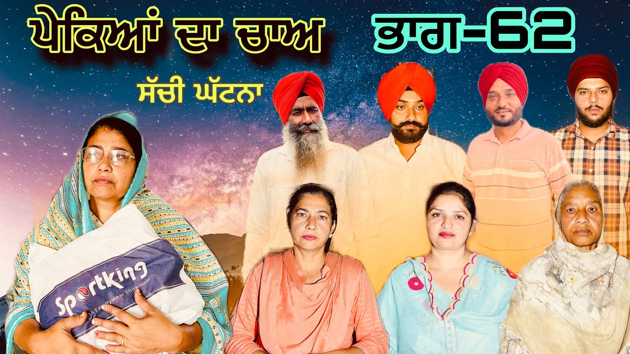 ਪੇਕਿਆਂ ਦਾ ਚਾਅ (ਭਾਗ-62) phekiya da cha (part-62) #manjinderjeevantv 