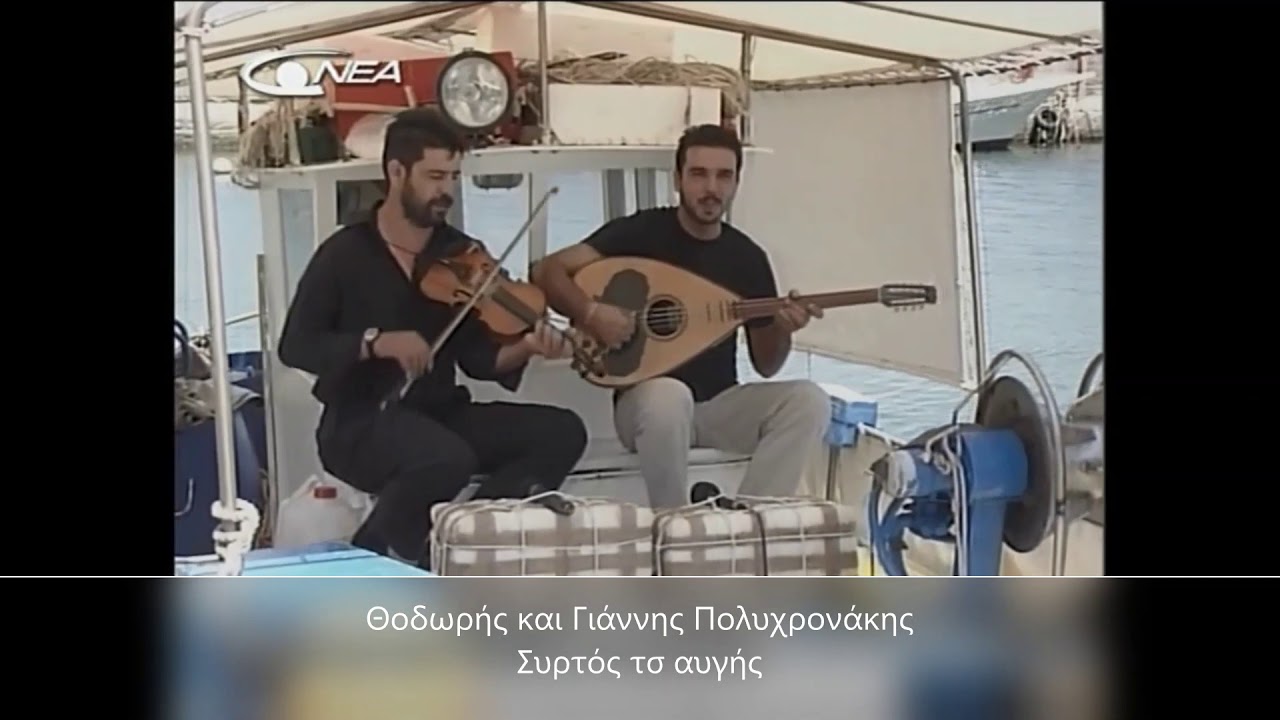 ΘΟΔΩΡΗΣ ΚΑΙ ΓΙΑΝΝΗΣ ΠΟΛΥΧΡΟΝΑΚΗΣ - ΣΥΡΤΟΣ ΤΣ ΑΥΓΗΣ