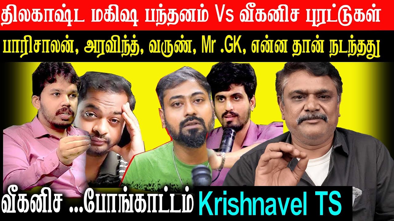 திலகாஷ்ட மகிஷ பந்தனம் Vs வீகனிச புரட்டுகள் - பாரிசாலன், அரவிந்த், வருண், Mr .GK, என்ன தான் நடந்தது