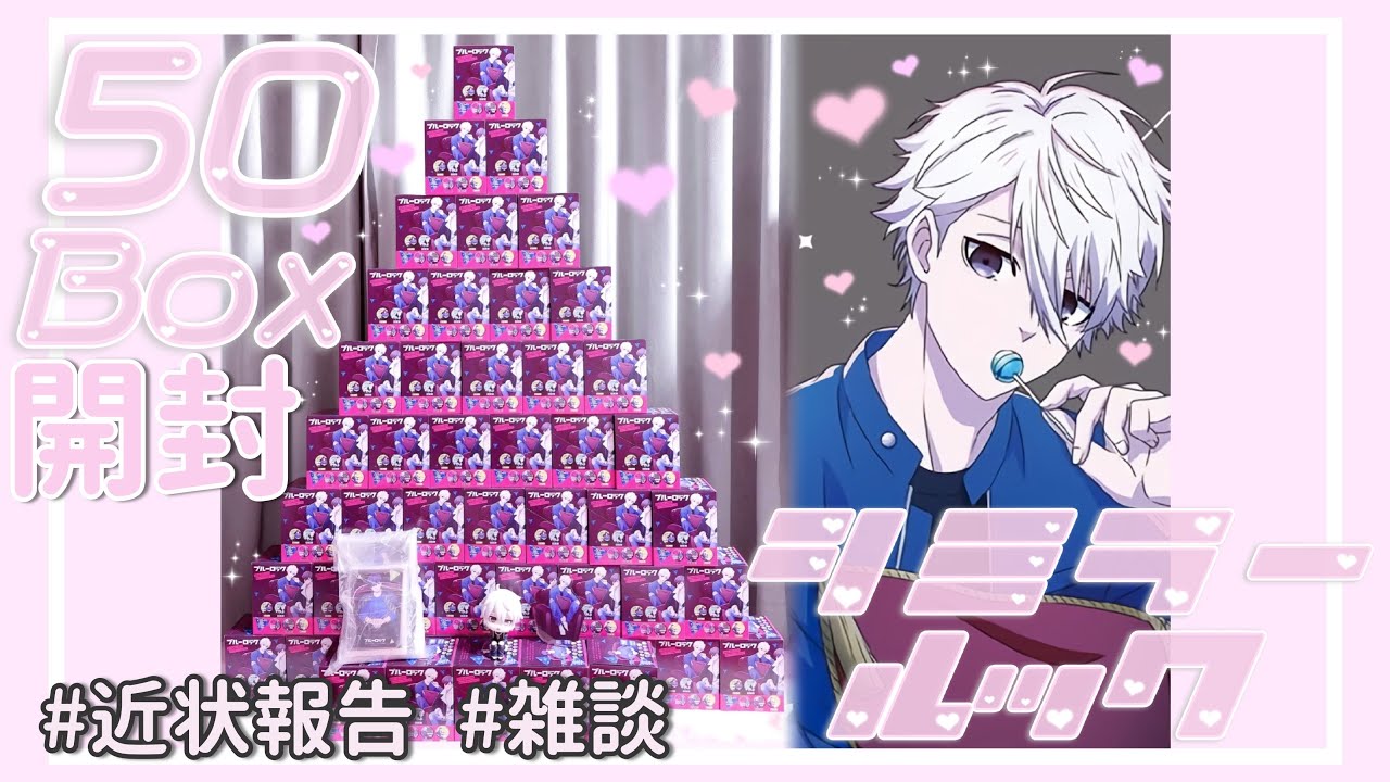ブルーロック┊︎シミラールック缶バッジ50Box雑談しながら開封🎀🏳️‍⚧️