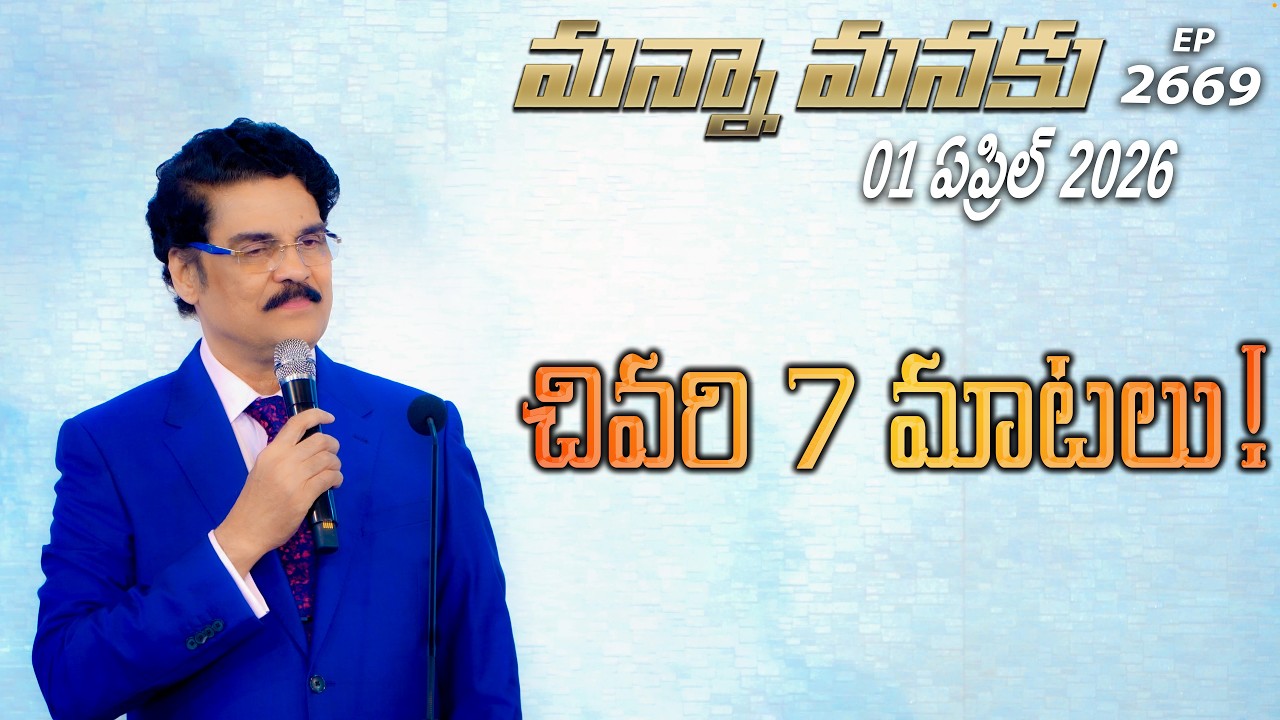 #LIVE #2669 (01 APR 2026) మన్నా మనకు | చివరి 7 మాటలు! | Dr Jayapaul