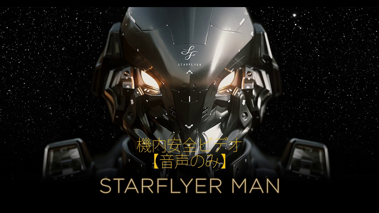 スターフライヤー機内安全ビデオ（音声のみ）
