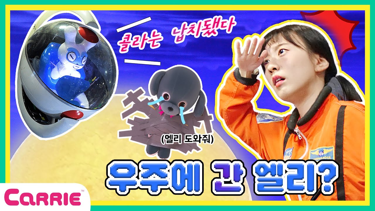 콜라가 납치됐다!! 우주비행사가 된 엘리!?ㅣ옥토끼 우주센터ㅣ우주열차ㅣ중력가속도 체험ㅣ우주엘리베이터ㅣ엘리가간다2