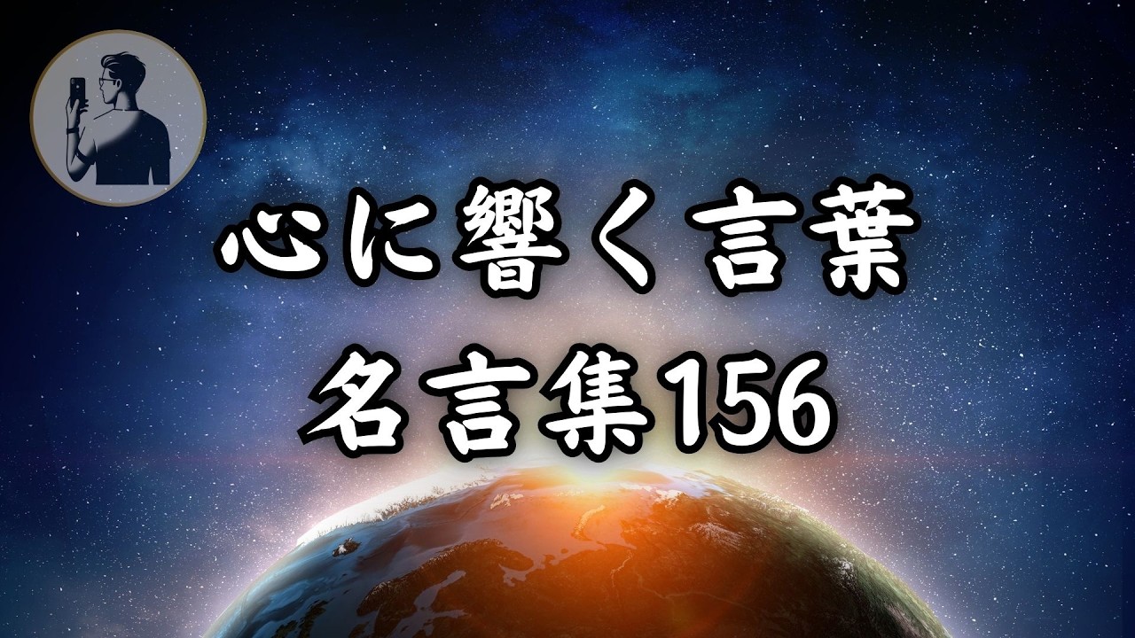 【心に響く言葉】【名言集】総集編No.156