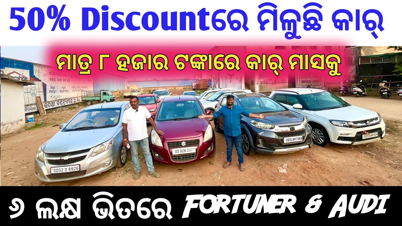 50% Discountରେ ମିଳୁଛି କାର / Second Hand Car in Bhubaneswar / Patitapaban Motors