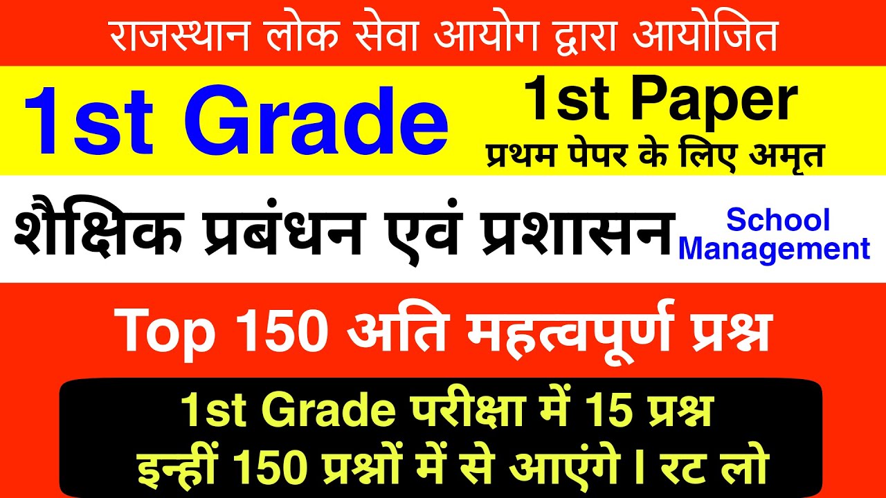 1st Grade : School Management के टॉप 150 प्रश्न | 1st Grade शैक्षिक प्रबंधन एवं प्रशासन / रट लो