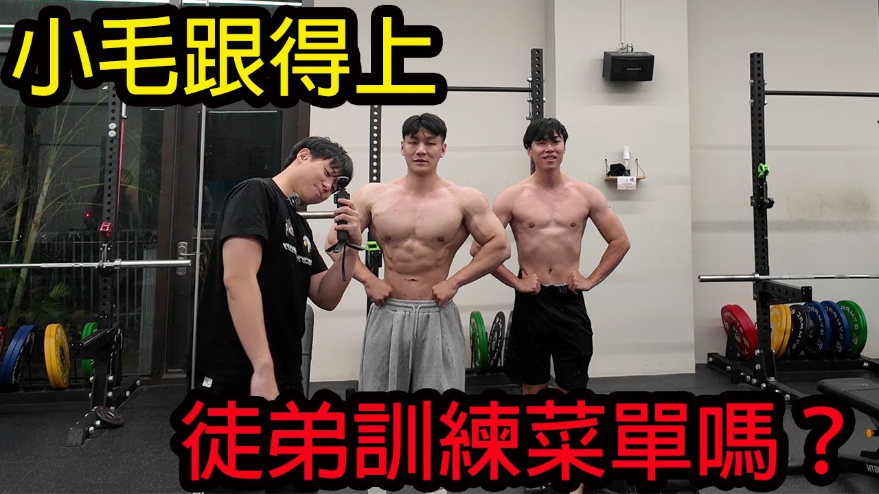【鴻麟】小毛應付得了我平常的訓練課表嗎？？ @LilMao9885