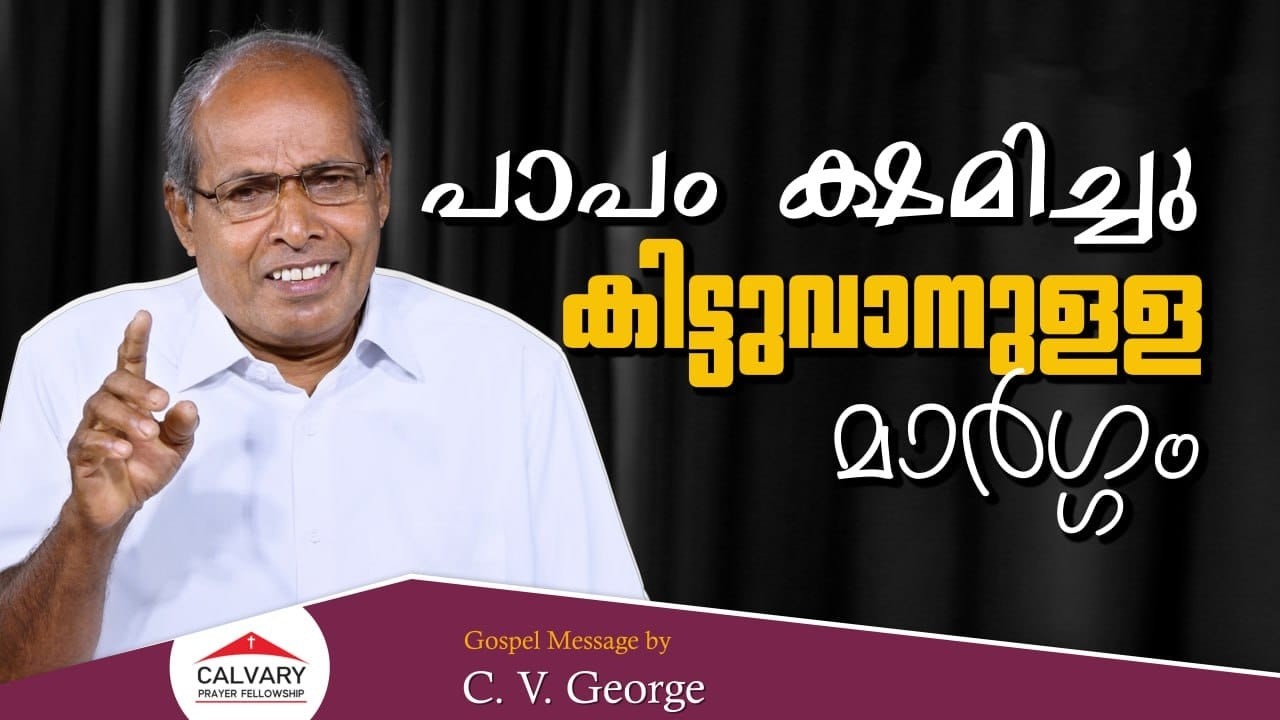 C. V. George | Gospel Message | 13 02 2026