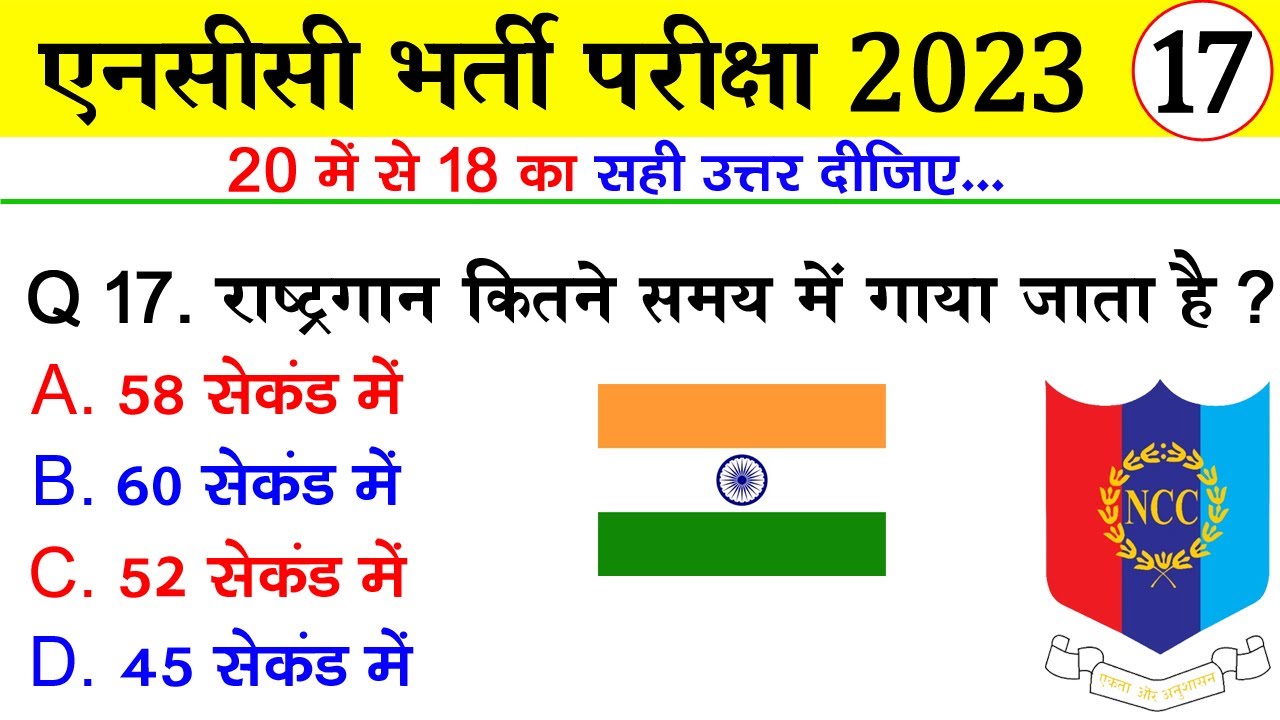 NCC Bharti Quiz Test 17 | NCC bharti Model Paper 2023 | NCC bharti Exam 2023 | ncc bharti paper 2023