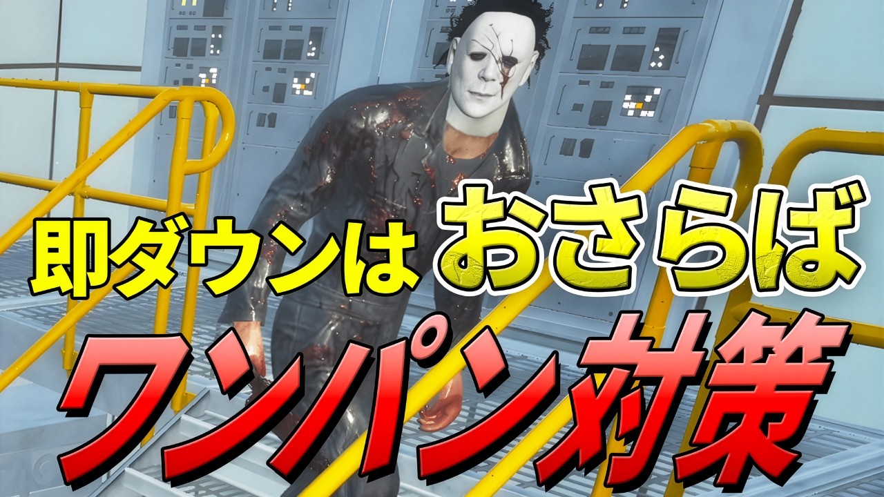 【DBD】サバイバー必見！マイケルとのチェイス方法【デッドバイデイライト】