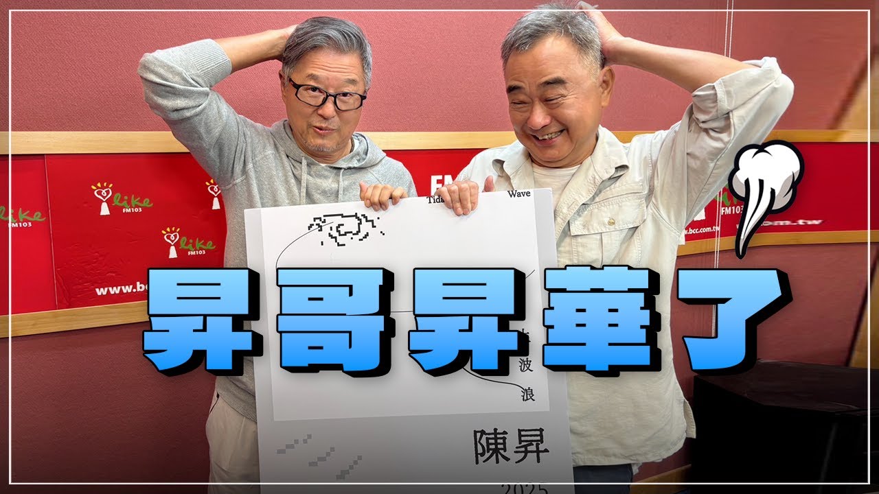 '24.12.20【觀點│欸！我說到哪裡了？】昇哥昇華了