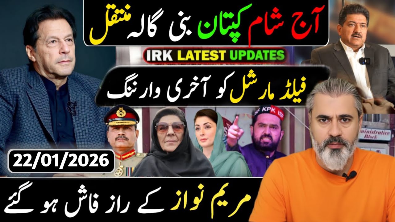 آج رات کپتان بنی گالہ منتقل || مریم نواز کے راز فاش ہو گئے || فیلڈ مارشل کو آخری وارننگ