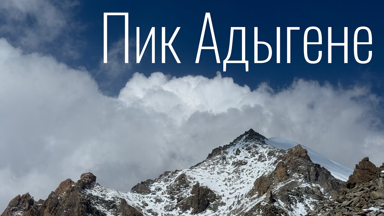 Пик Адыгене