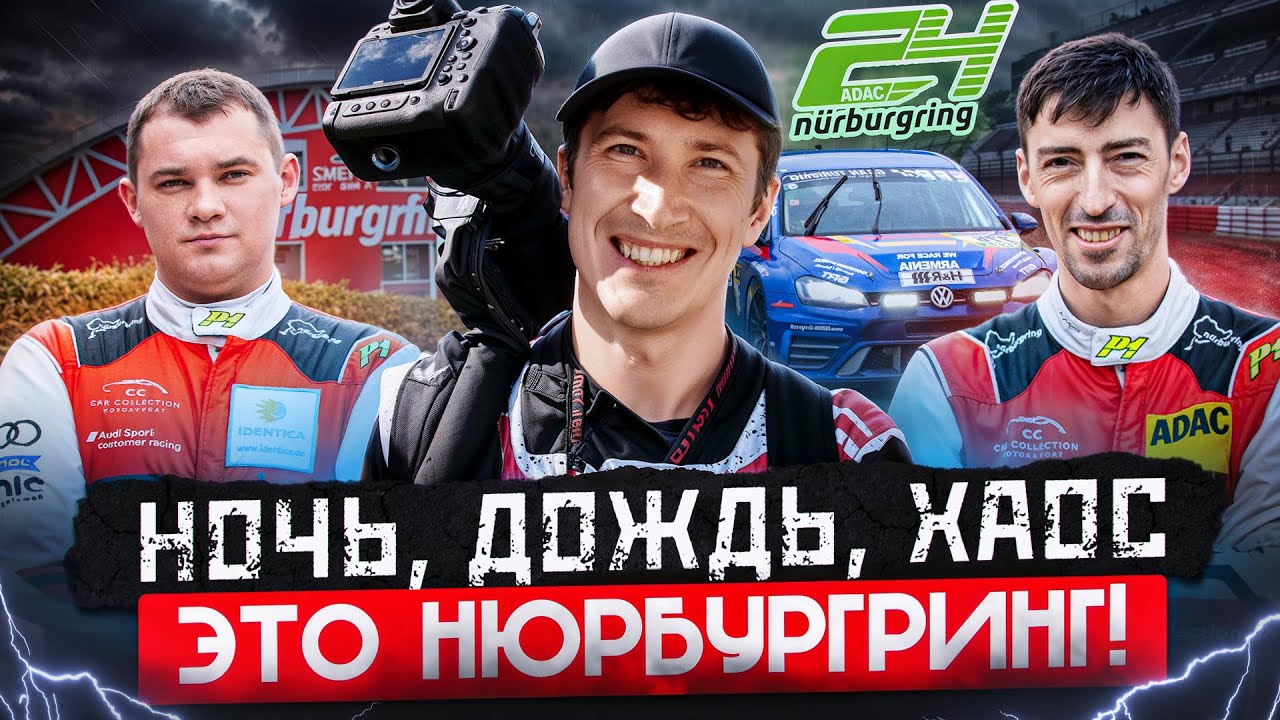Почему 24 часа Нюрбургринга &mdash; это ад для гонщиков?