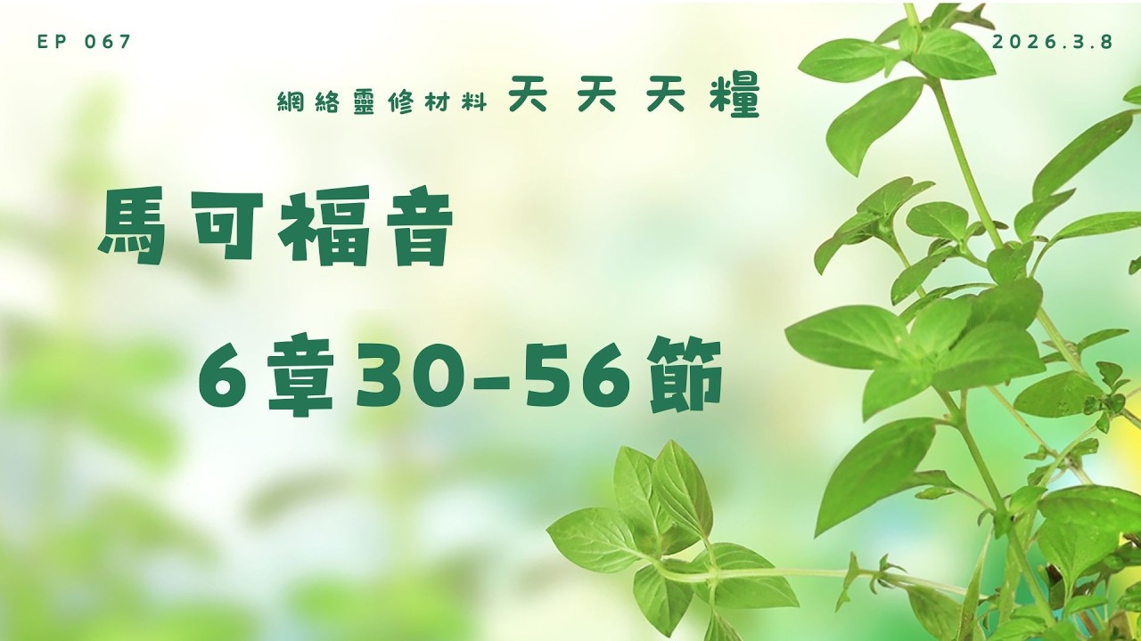 天天天糧 - 馬可福音 6章30-56節