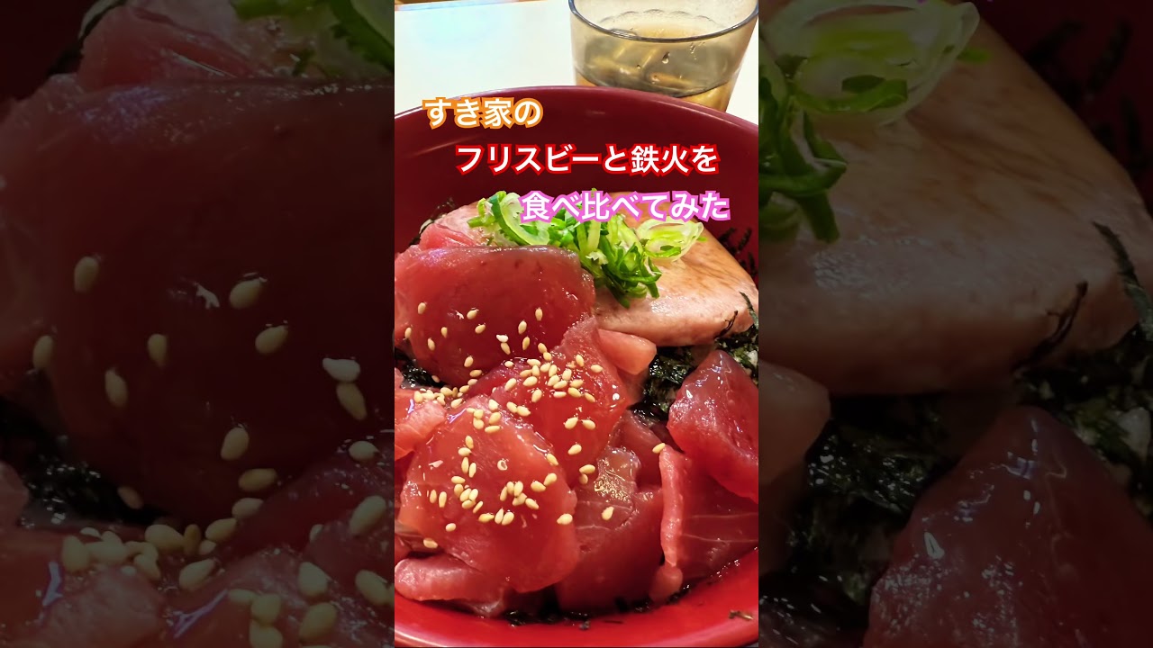 すき家のまぐろ鉄火丼とまぐろたたき丼の比較丼を食べてみた