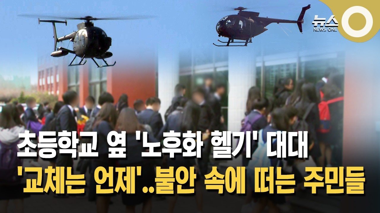 초등학교 옆 노후화 헬기 대대… 언제 바뀌나