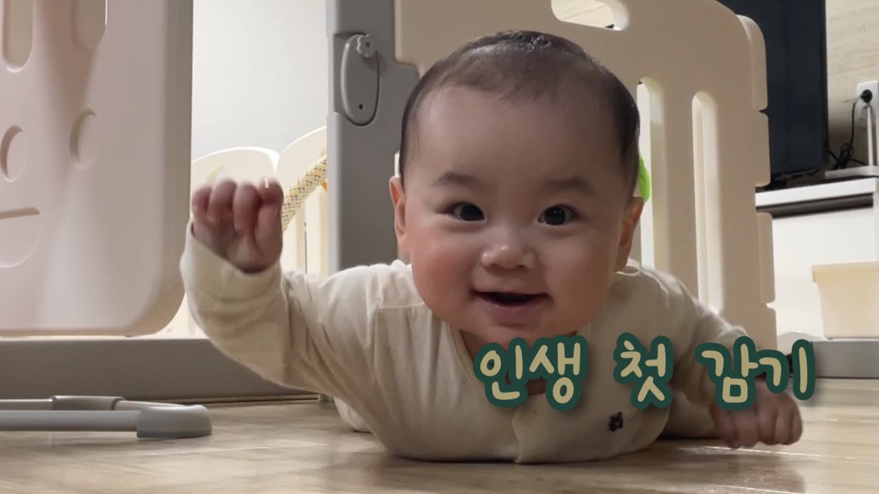 7개월) 인생 첫 감기