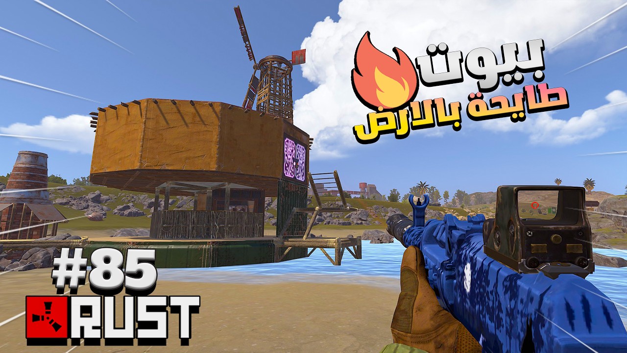 راست بيوت طايحة بالارض( طايحة ديكي ) #85 نسرق السفن🔥😱Rust solo