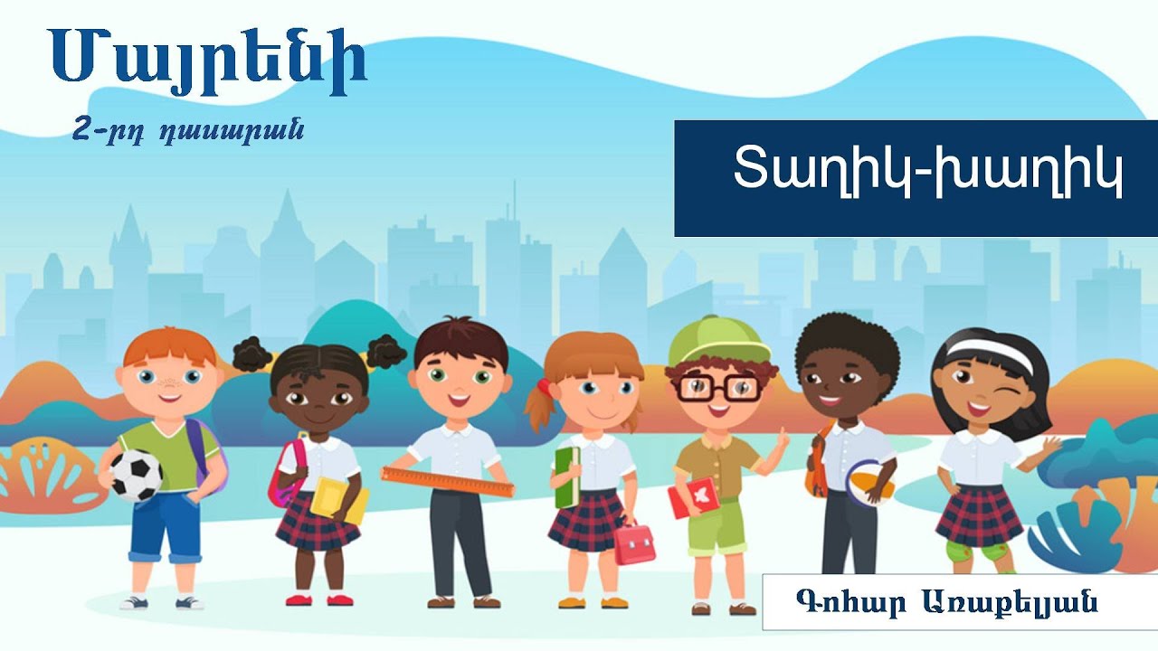 Մայրենի, Տաղիկ-խաղիկ. 2-րդ դասարան