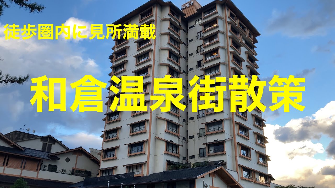 [石川観光]和倉温泉街を散策しました。徒歩圏内に見所満載。