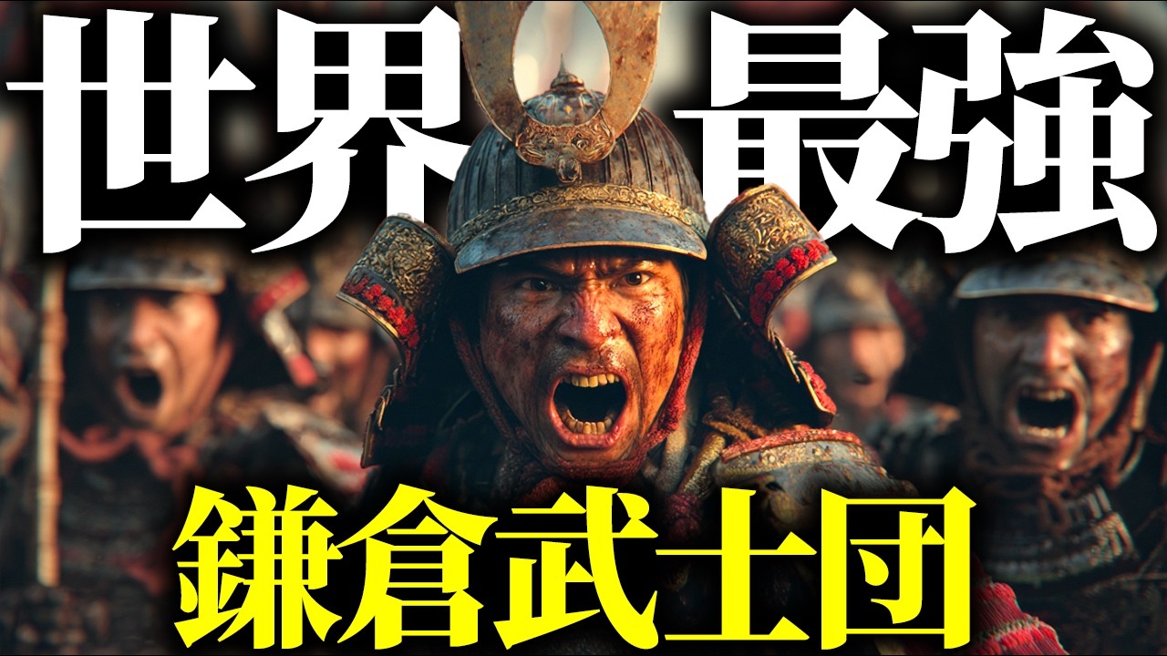 【世界一の凶暴集団】鎌倉武士がバーサーカーすぎてやばい！