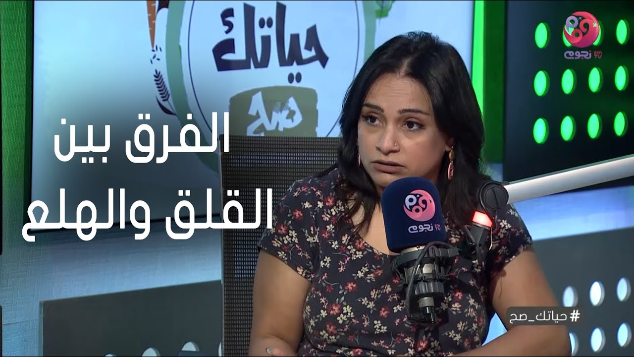 #حياتك_صح |  أخصائي الصحة النفسية د/ رنيا شكري توضح الفرق بين القلق والهلع