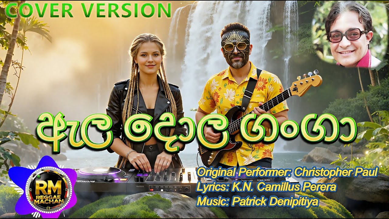 Ela Dola Ganga | ඇල දොල ගංගා | Christopher Paul | Reggae Machan Cover Version