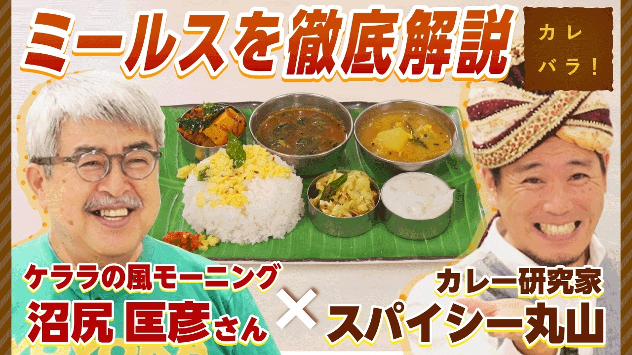 この味を広めたい！南インド料理を愛しすぎたシェフが語るその魅力とは！？【カレバラ！】第19回ゲスト：沼尻 匡彦 さん(ケララの風モーニング)