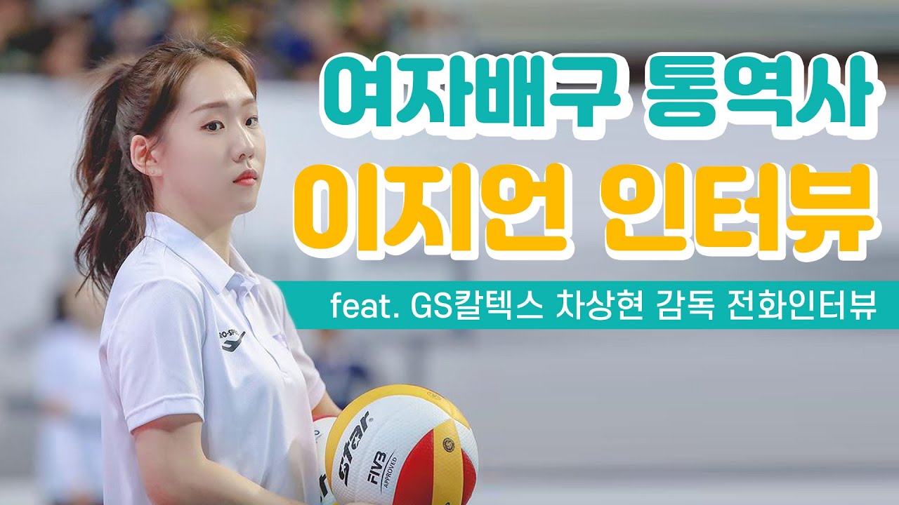 EP.10 GS칼텍스 여자배구 이지언 통역사 인터뷰 (feat. 차상현 감독님 전화인터뷰)