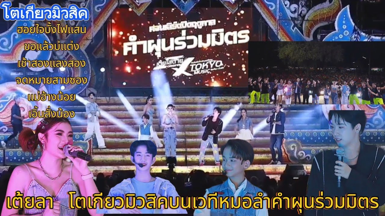 เต้ยลาม่วนๆฟ้อนหวานๆ คอนเสิร์ตโตเกียวมิวสิค X คำผุนร่วมมิตร ปิดฤดูกาล 66-67 #โตเกียวมิวสิค