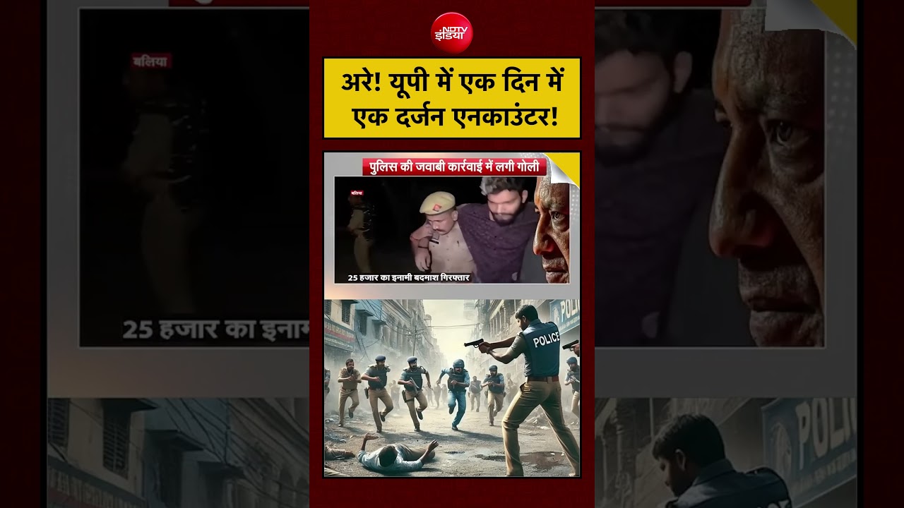 UP Police Action: अरे! यूपी में एक दिन में एक दर्जन एनकाउंटर! | Syed Suhail #shortvideo #shorts