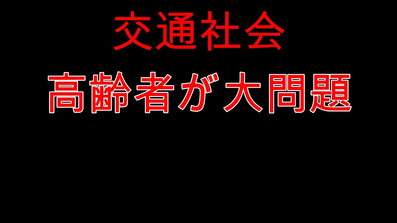 高齢者ドライバーのくだらない事故で将来の交通社会はお先真っ暗