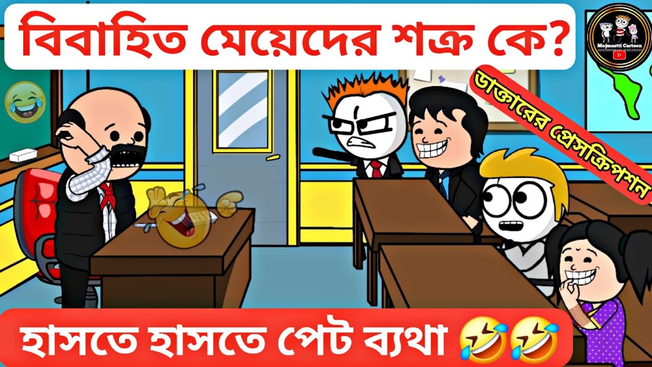 বিবাহিত মেয়েদের শক্র কে😂 | comedi vidio | হাসির কাটুন বাংলা | কটুন ভিডিও | katun video hasir galpo