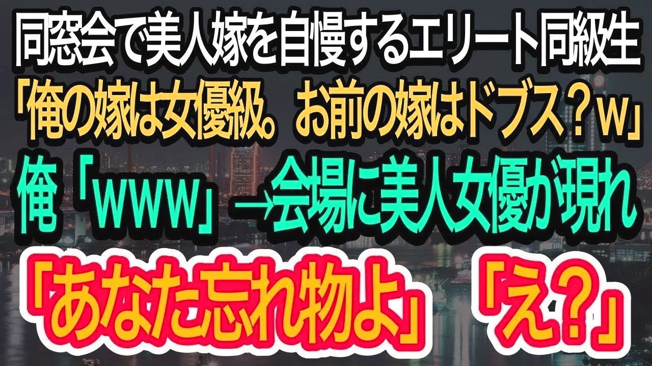 【スカッとする話】同窓会で美人嫁を自慢するエリート同級生「俺の嫁は女優級。無能のお前の嫁はドブスなんだろうなw」会場に美人女優が現れ、「あなた忘れ物よ」そこから衝撃の事実がw【朗読】【感動する話】再