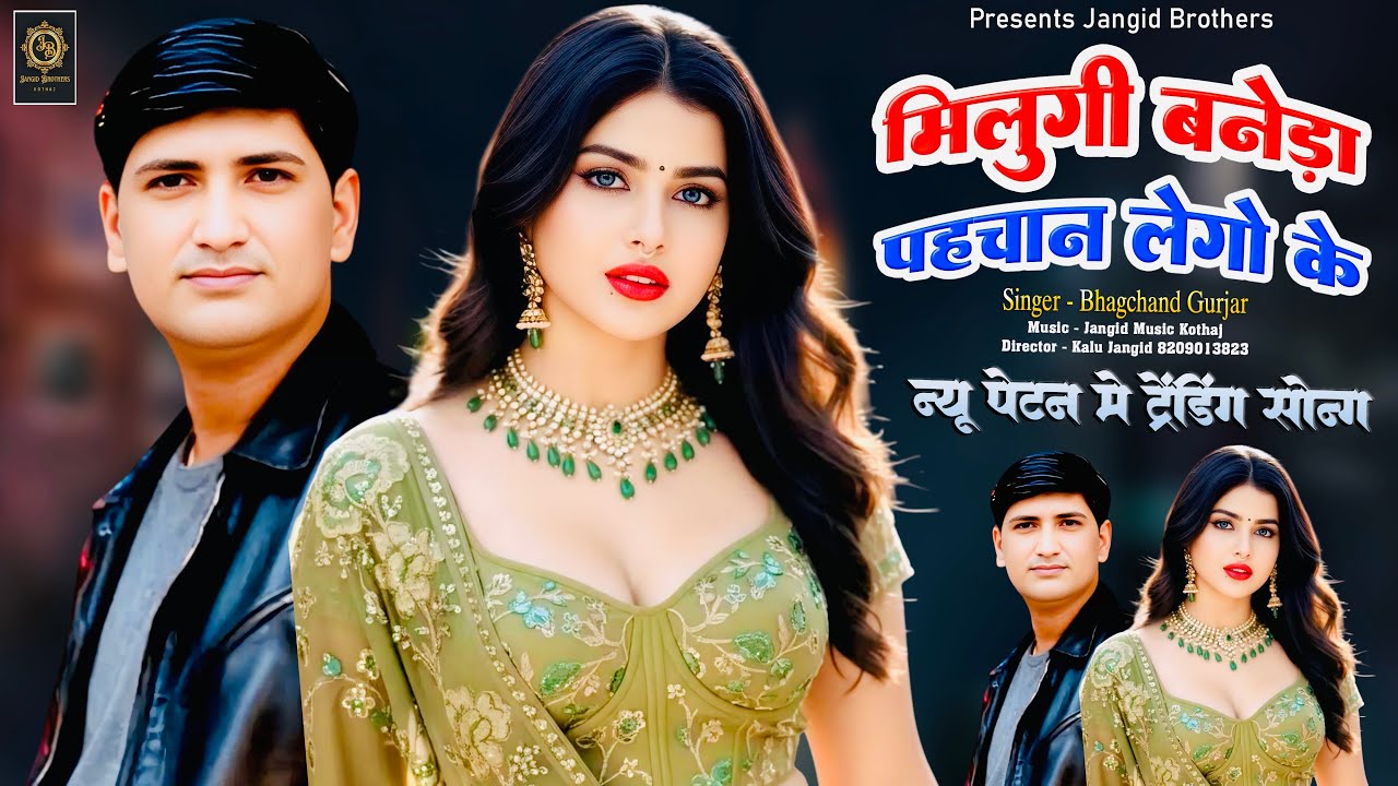 || Instagram Trending Song || मिलूँगी बनेडा पहचान लेगो के || Singer ~ Bhagchand Gurjar Viral Song ||