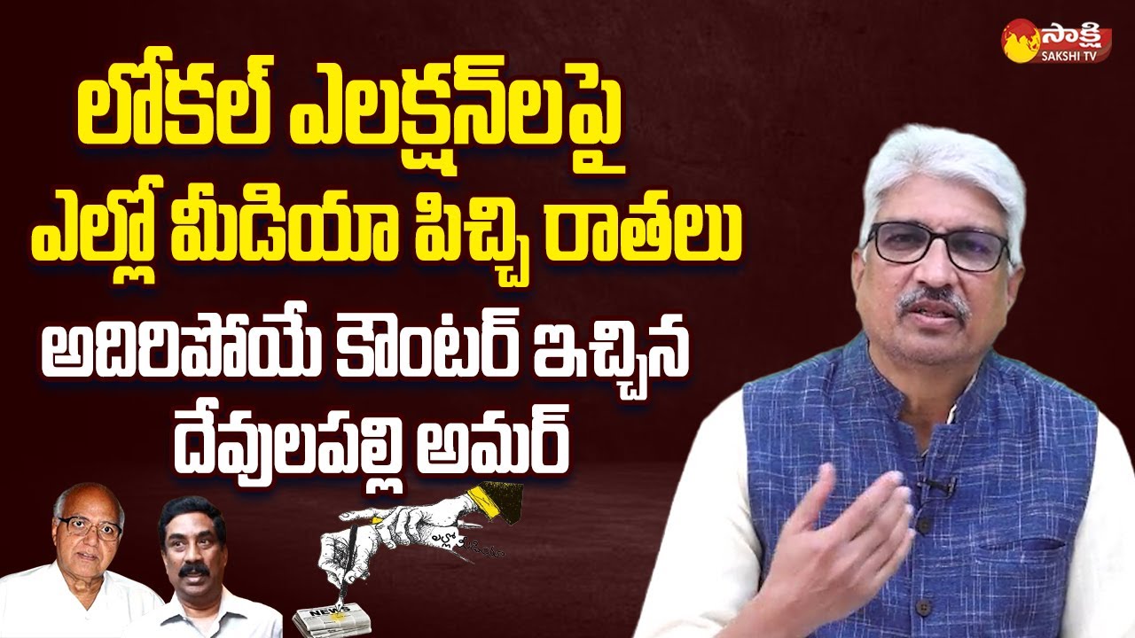 AP National Media Advisor Devulapalli Amar Fires On Yellow Media | Ramoji Rao @SakshiTVLIVE