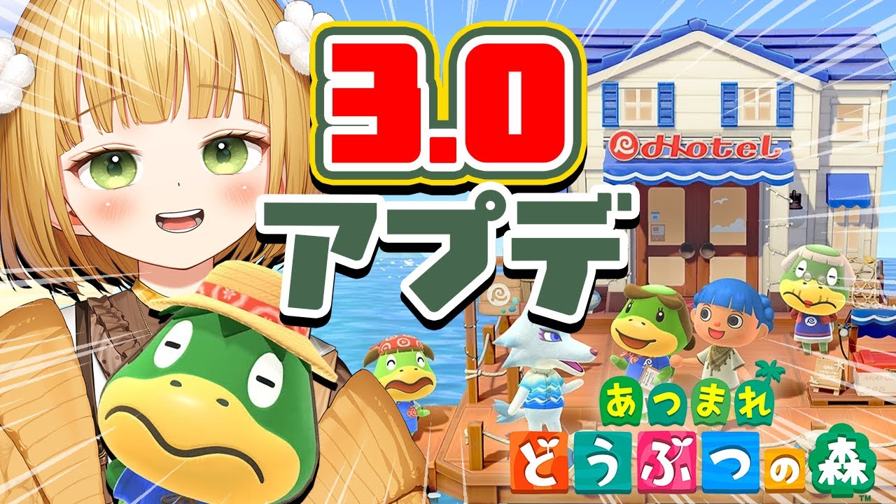 『あつまれどうぶつの森』Ver.3.0アップデート実況プレイ！#12【あつ森 アプデ】