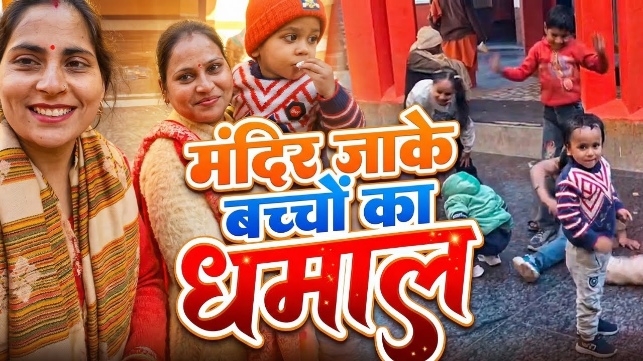 Mandir jake BACCHO ka DHAMAAL! 🛕🔥 Kids Fun Day Out!
