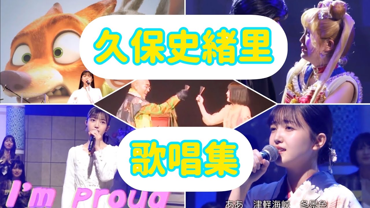 【乃木坂46】久保史緒里　圧巻の歌唱集（洋楽•演歌•J-Pop•舞台劇中歌）