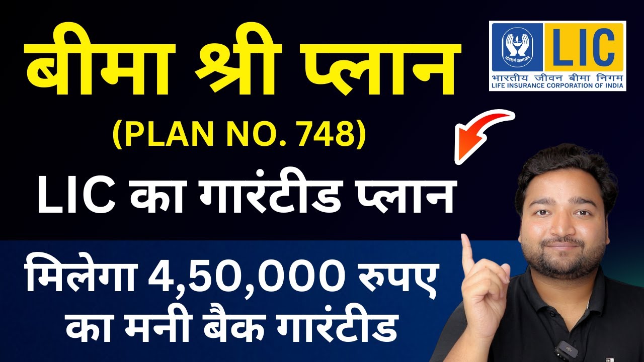 LIC Bima Shree Plan 748 | LIC बीमा श्री प्लान 748 | LIC Guaranteed Return Plan bima shree in Hindi