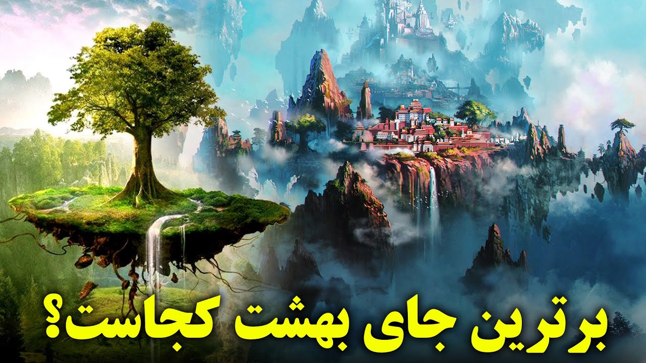 برترین جای بهشت کجاست؟