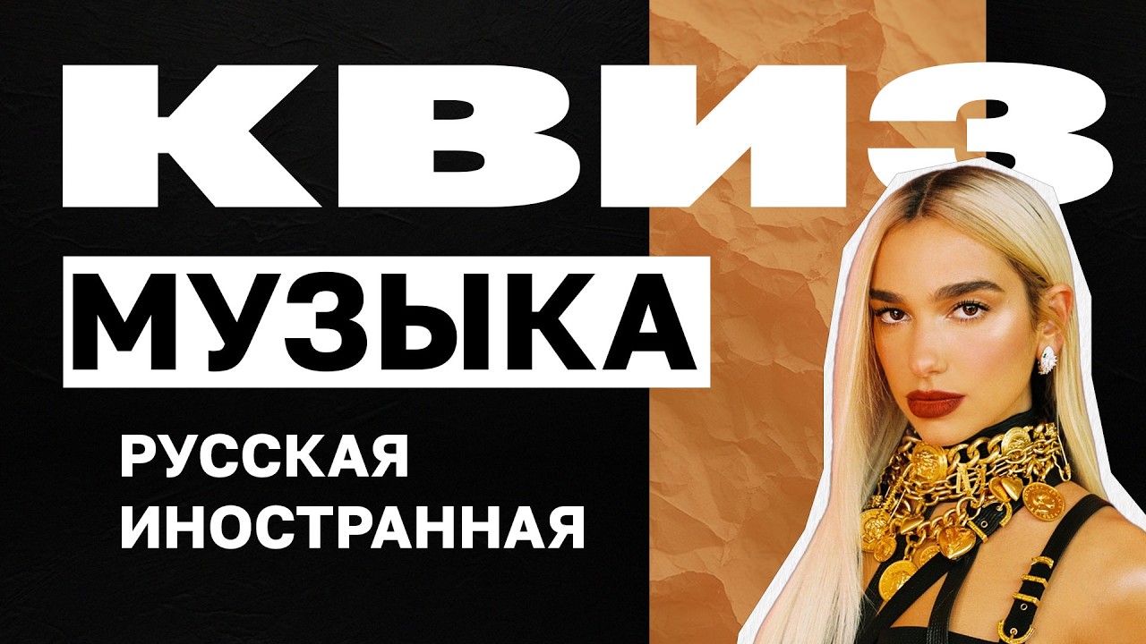 Музыкальный Квиз №2 | Русская и Иностранная Музыка