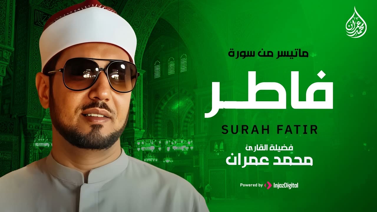 التلاوة الخالدة | الشيخ محمد عمران | سورة فاطر | تسجيل نادر جدًا - مسجد الإمام الحسين
