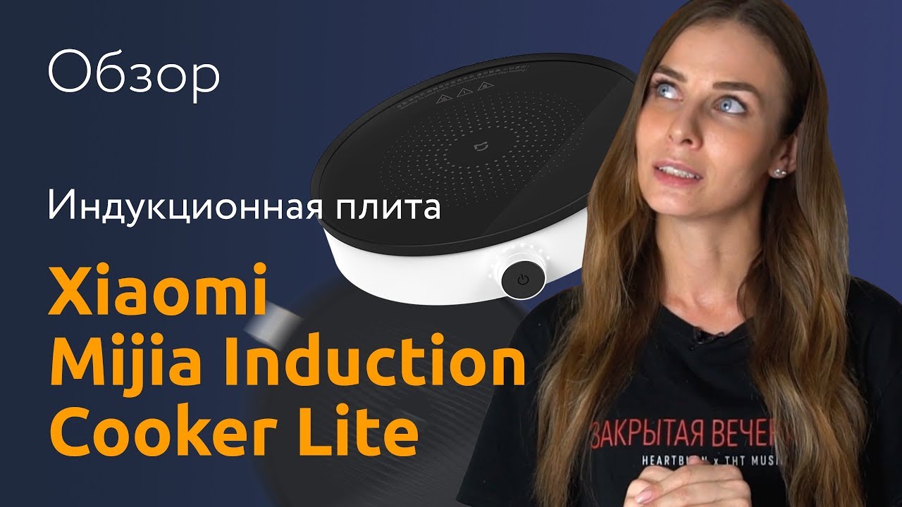 Обзор Индукционной плиты — Xiaomi Induction Cooker Lite