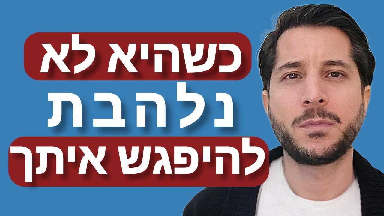 כשהיא לא מרגישה חיבור ונלהבות לפגוש אותך שוב